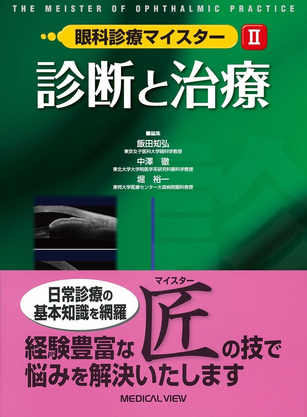 診断と治療 (眼科診療マイスター II)