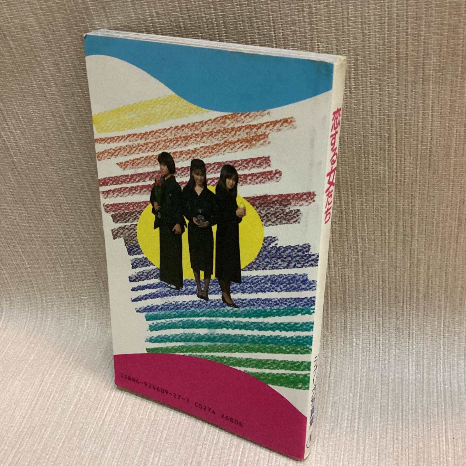 東宝映画 恋する女たち シナリオ写真集 斉藤由貴 柳葉敏郎 原作