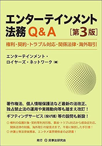 エンターテインメント法務Qu0026A〔第3版〕権利・契約・トラブル対応・関係法律・海外取引