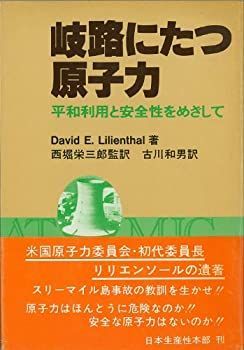  岐路にたつ原子力 平和利用と安全性をめざして (1981年)