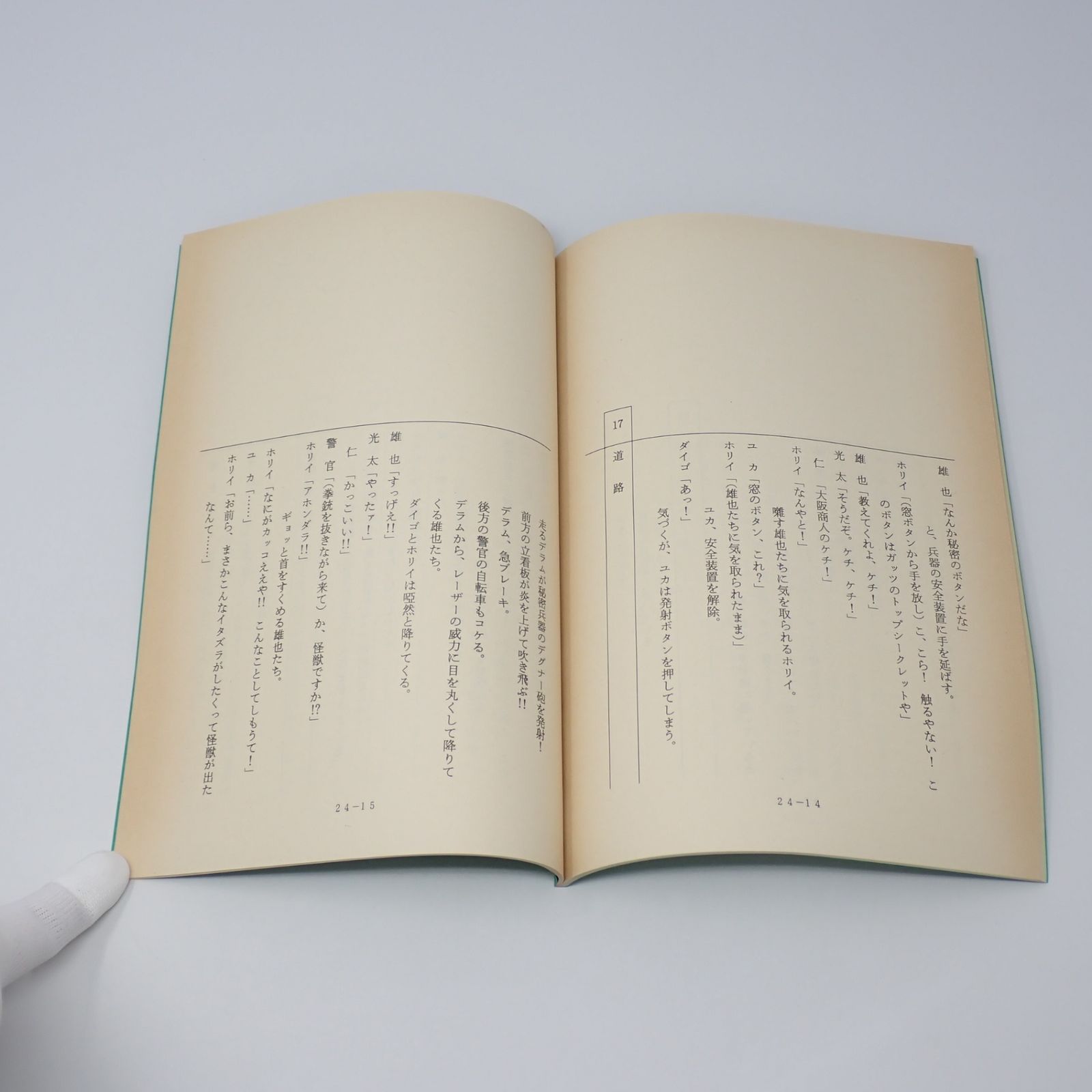 台本 ウルトラマンティガ 第24話 行け！怪獣探険隊 決定稿 円谷プロ