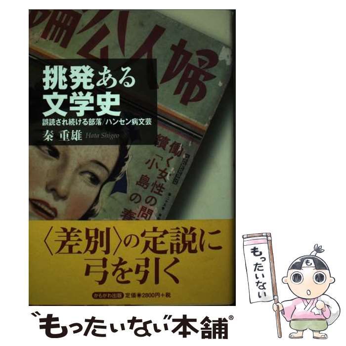 【中古】 挑発ある文学史 誤読され続ける部落 ハンセン病文芸 秦重雄 中古】 挑発ある文学史 誤読され続ける部落／ハンセン病文芸 / 秦 重雄