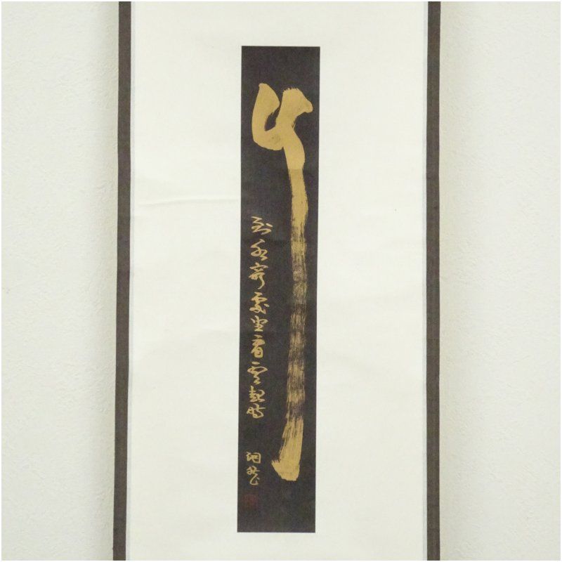 表具 芸術