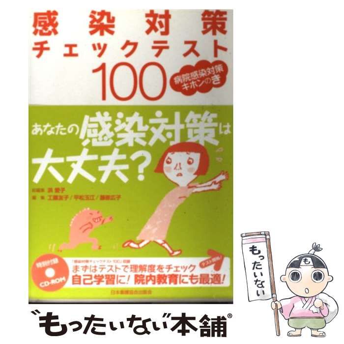 中古】 感染対策チェックテスト100 病院感染対策キホンのき / 洪愛子、工藤友子 平松玉江 藤原広子 / 日本看護協会出版会 - メルカリ