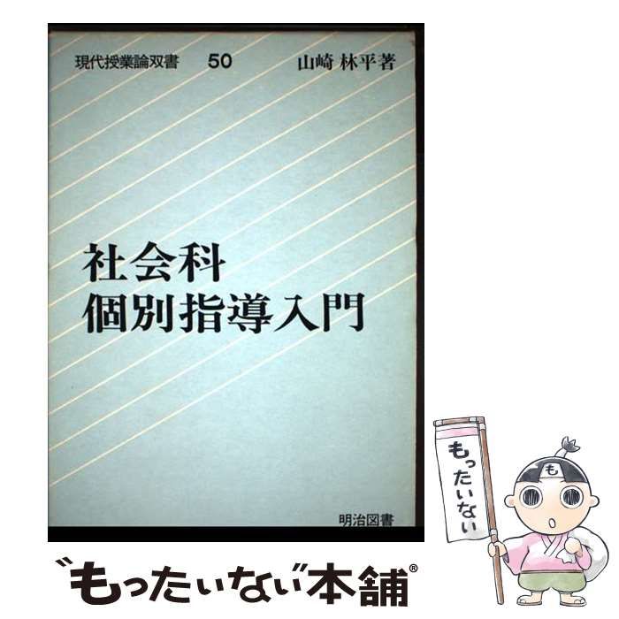 中古】 社会科個別指導入門 （現代授業論双書） / 山崎 林平 / 明治