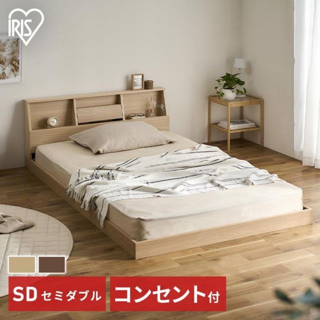 公式 ベッド ベッドフレーム セミダブル ローベッド すのこベッド 収納付きベッド すのこ フロアベッド コンセント付き 宮付き 収納 宮棚 FBF-SD アイリスオーヤマ