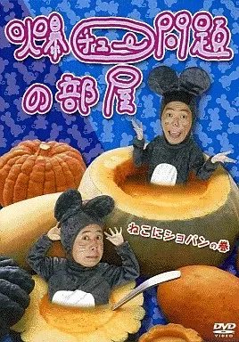 2026年最新】爆チュー問題の部屋の人気アイテム - メルカリ