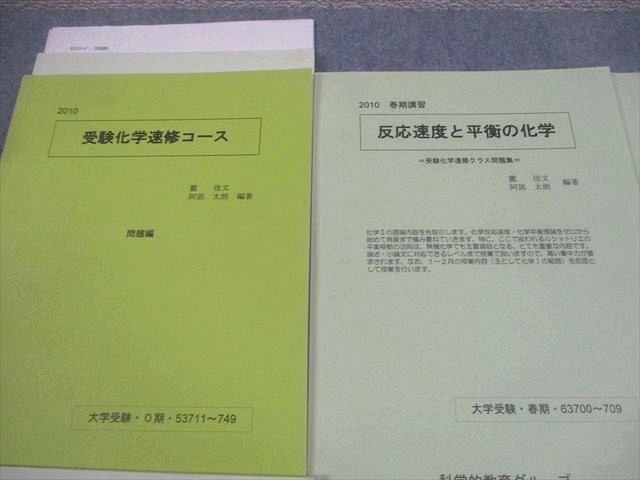 SEG (科学的教育グループ) 受験化学速修コース/反応速度と平衡の化学 問題集 テキスト通年セット 2010 計6冊 麓佳文他 038M0D SEG (科学的教育グループ) 受験化学速修コース/反応速度と平衡の