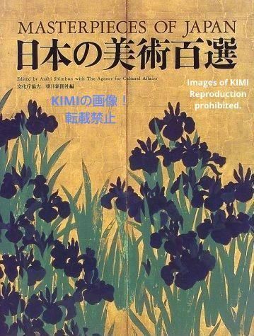 日本の美術百選 大型本 1999/5 朝日新聞社 町田章 鈴木規夫 One