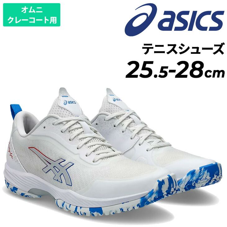 最終大幅お値下☆断捨離☆アシックスソフトテニス砂入りオムニクレー用テニスシューズ 楽天市場】25cm限定 【在庫品限り】 アシックス ASICS テニス