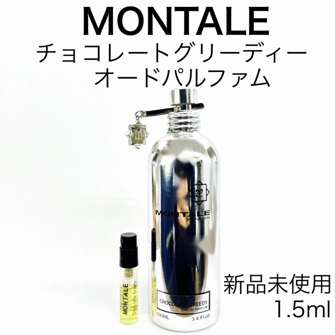 MONTALE モンタル チョコレートグリーディー 香水 1.5ml - 12/26〜休業