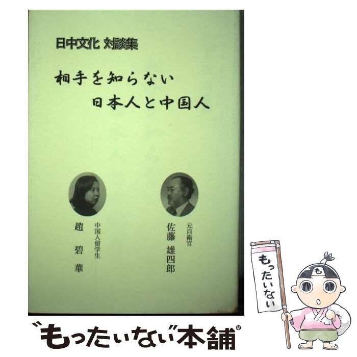 【中古】 相手を知らない日本人と中国人 日中文化対談集/ストーク/佐藤雄四郎 中古】 相手を知らない日本人と中国人 日中文化対談集 / 佐藤