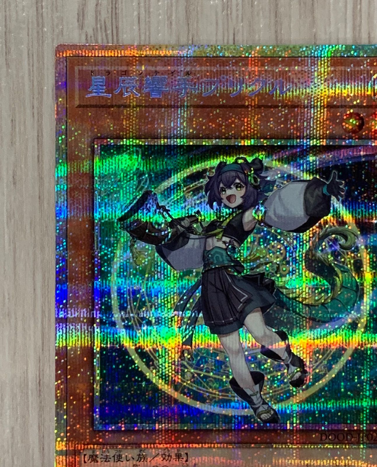 遊戯王 星辰響手プリクル プリズマティックシークレットレア