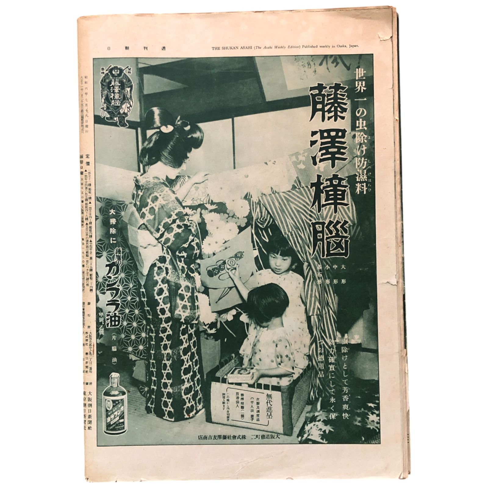 週刊朝日 昭和6年7月19日号／講名士／座談會 朝日新聞社 ☆昭和