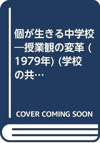 個が生きる中学校―授業観の変革 1979年 学校の共同研究