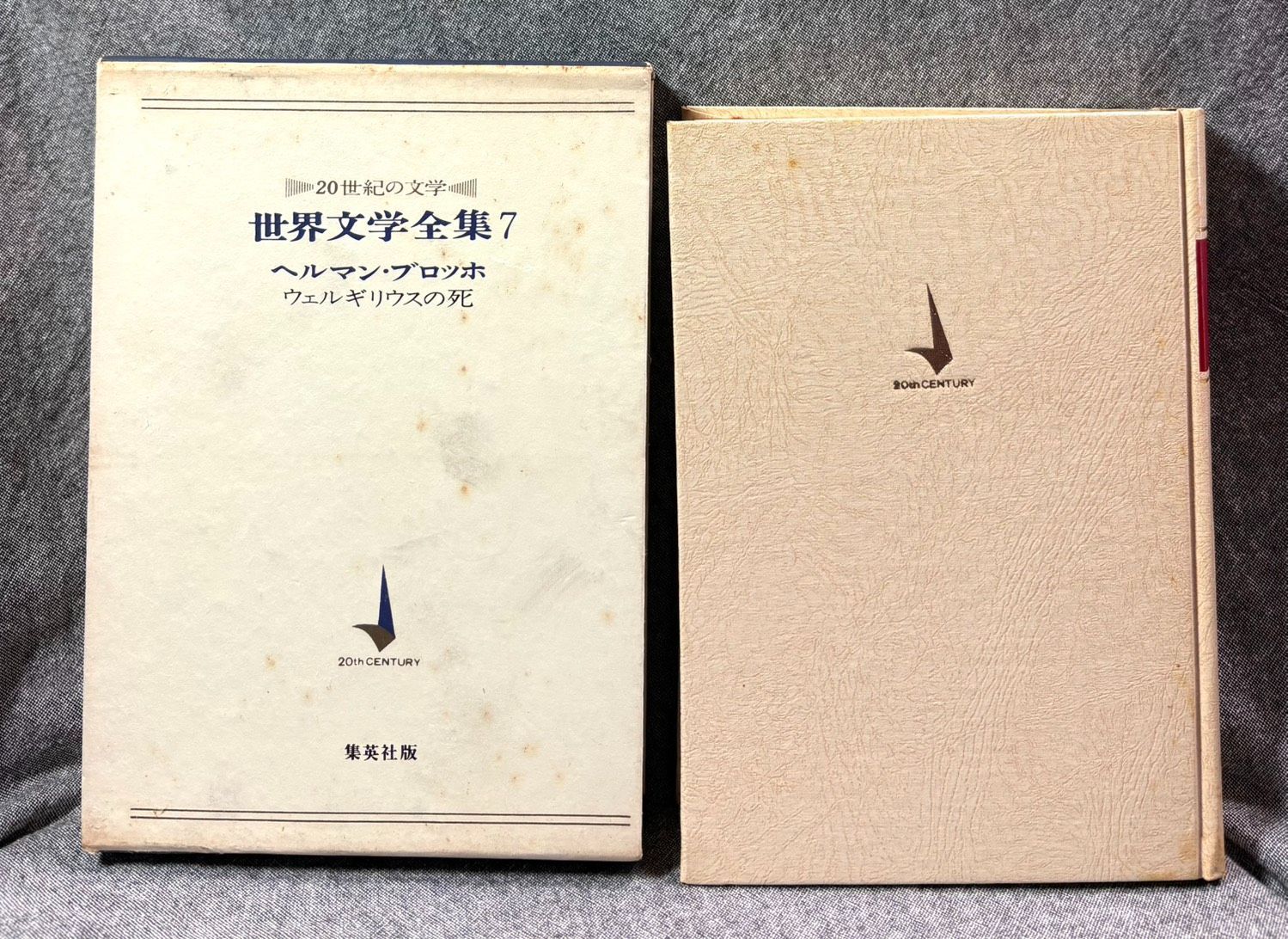 20世紀の文学 世界文学全集 7 ヘルマン・ブロッホ - メルカリ