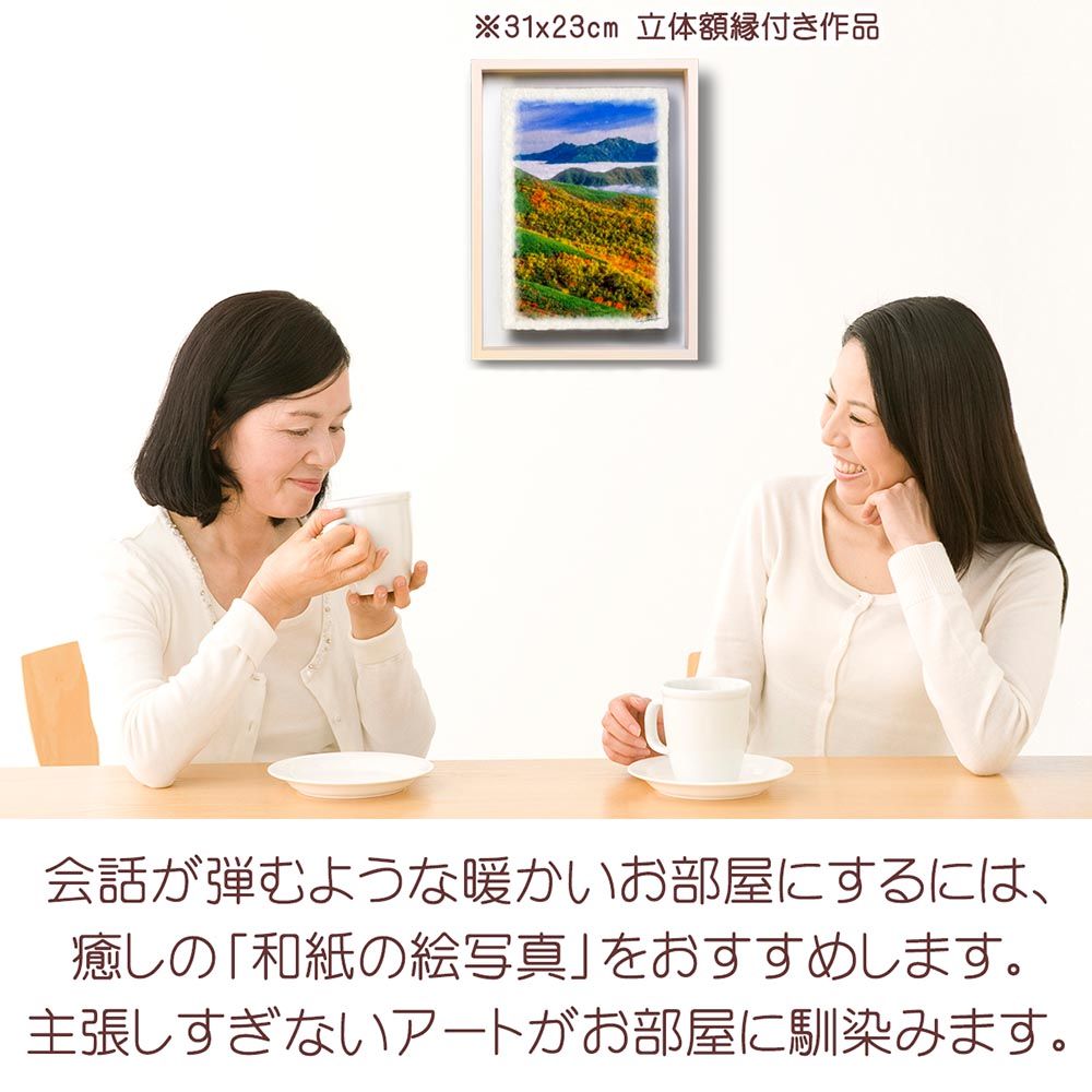 和紙の絵写真 「雲海と槍ヶ岳と紅葉の稜線」 立体額縁付き 31x23cm
