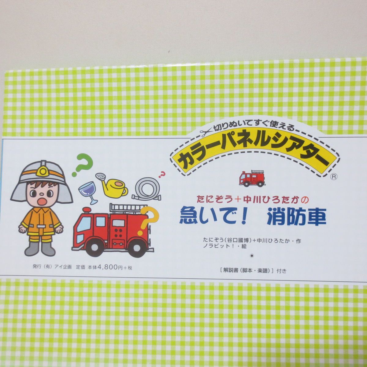 D464 新品 カラーパネルシアター たにぞう+中川ひろたかの急いで!消防 