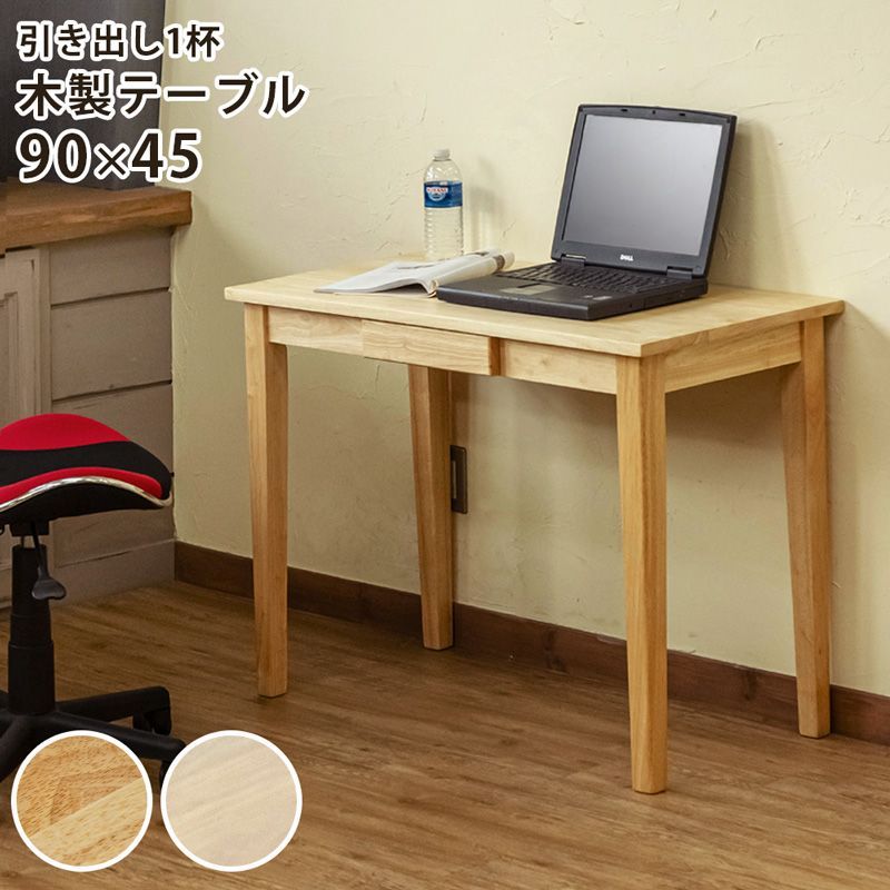 木製 テーブル ハイテーブル カウンターテーブル サイドテーブル パソコンテーブル pc パソコン デスク 事務机 学習机 勉強机 組み立て 簡単 シンプル ワークデスク 四角 長方形 幅 90 奥行 45 