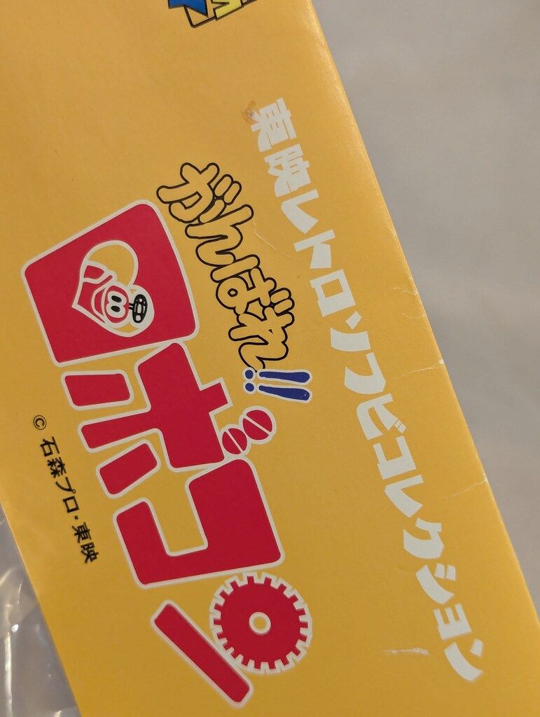 メディコム・トイ 東映レトロソフビコレクション がんばれ!!ロボコン