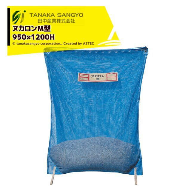 田中産業｜ 50袋セット品 ヌカロンM型 950×1200mm 容量25kg