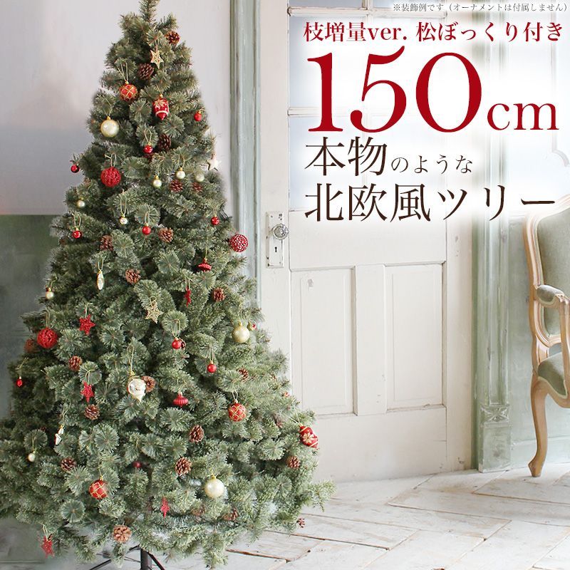 限定版 クリスマスツリー 150cm おしゃれ 北欧 松ぼっくり付き ヌードツリー 4903.60円 季節/年中行事