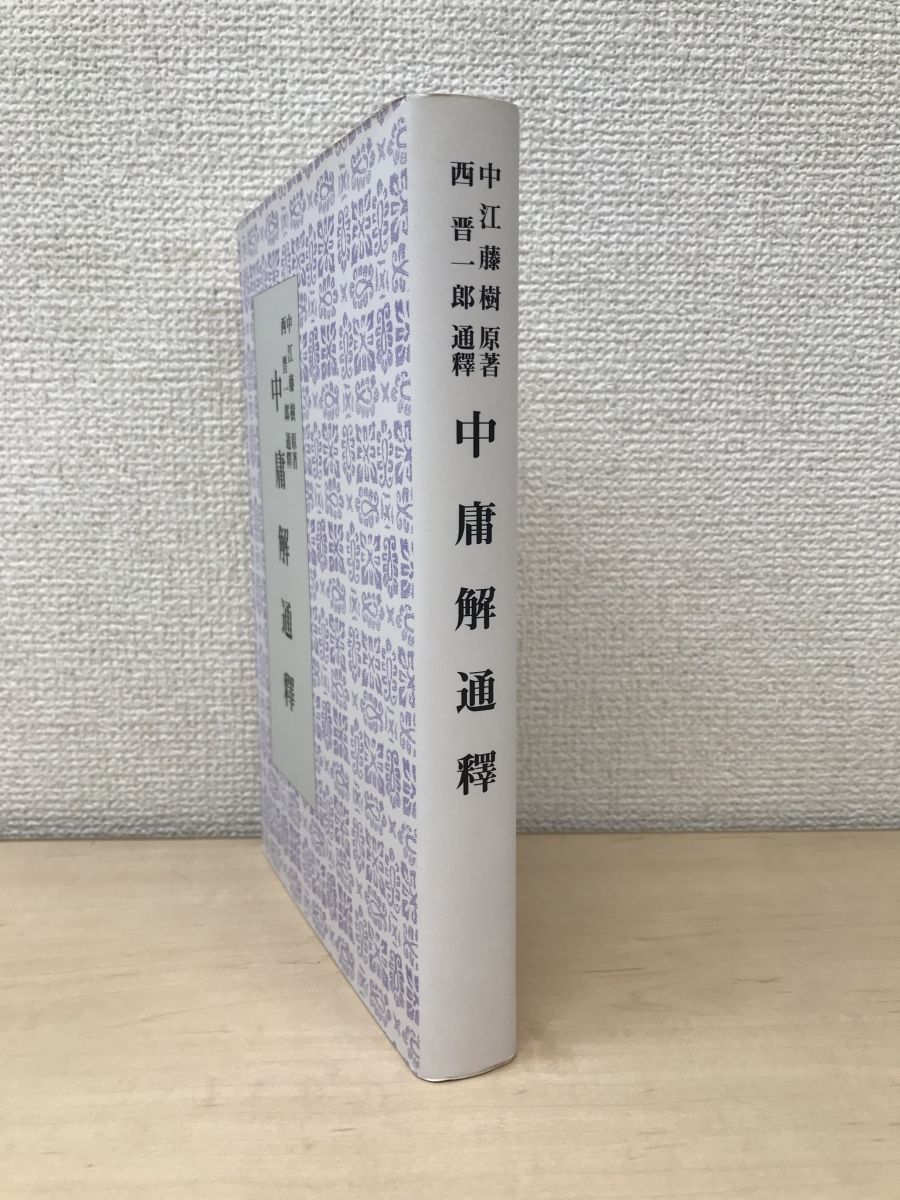 中庸解通釋　中江藤樹／原著　西晋一郎／通釋