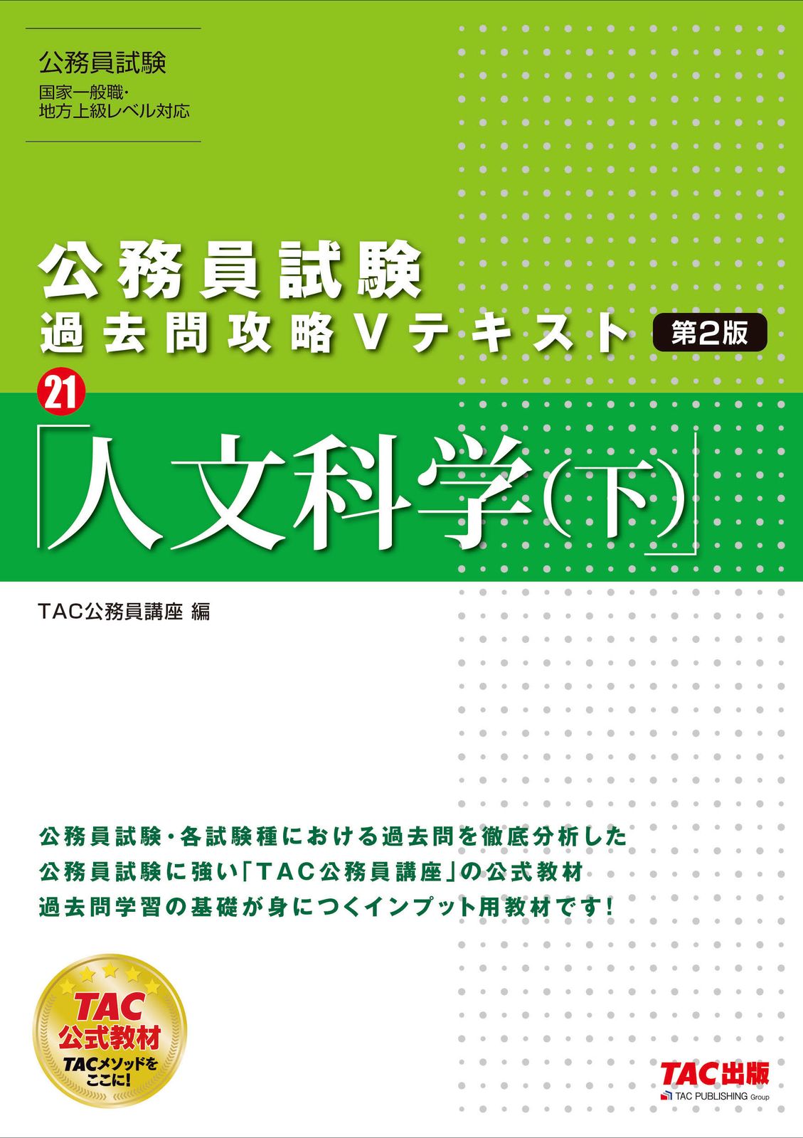 公務員試験過去問攻略Vテキスト 21 第2版/TAC/TAC株式