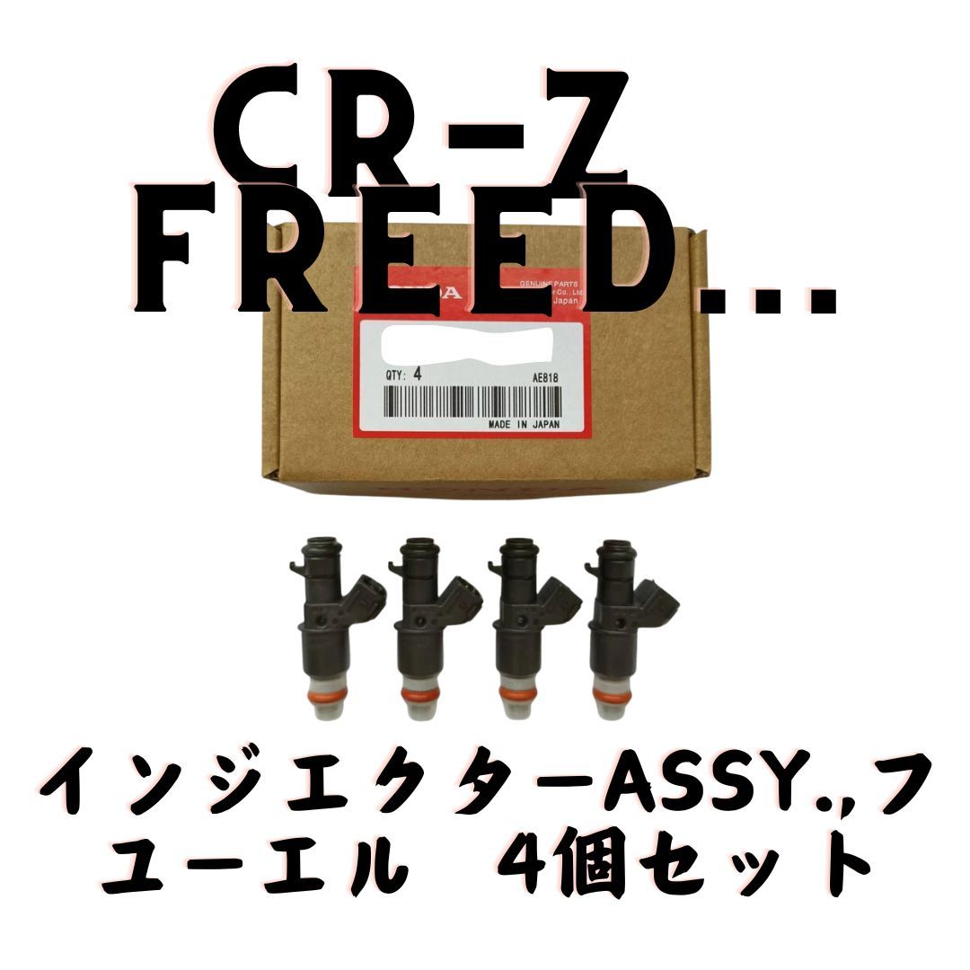 ホンダ CR-Z D CIVIC FIT 純正 フューエルインジェクター インジェクターASSY 4個セット Engine Fuel Injector Set Honda CR-Z FIT D CIVIC