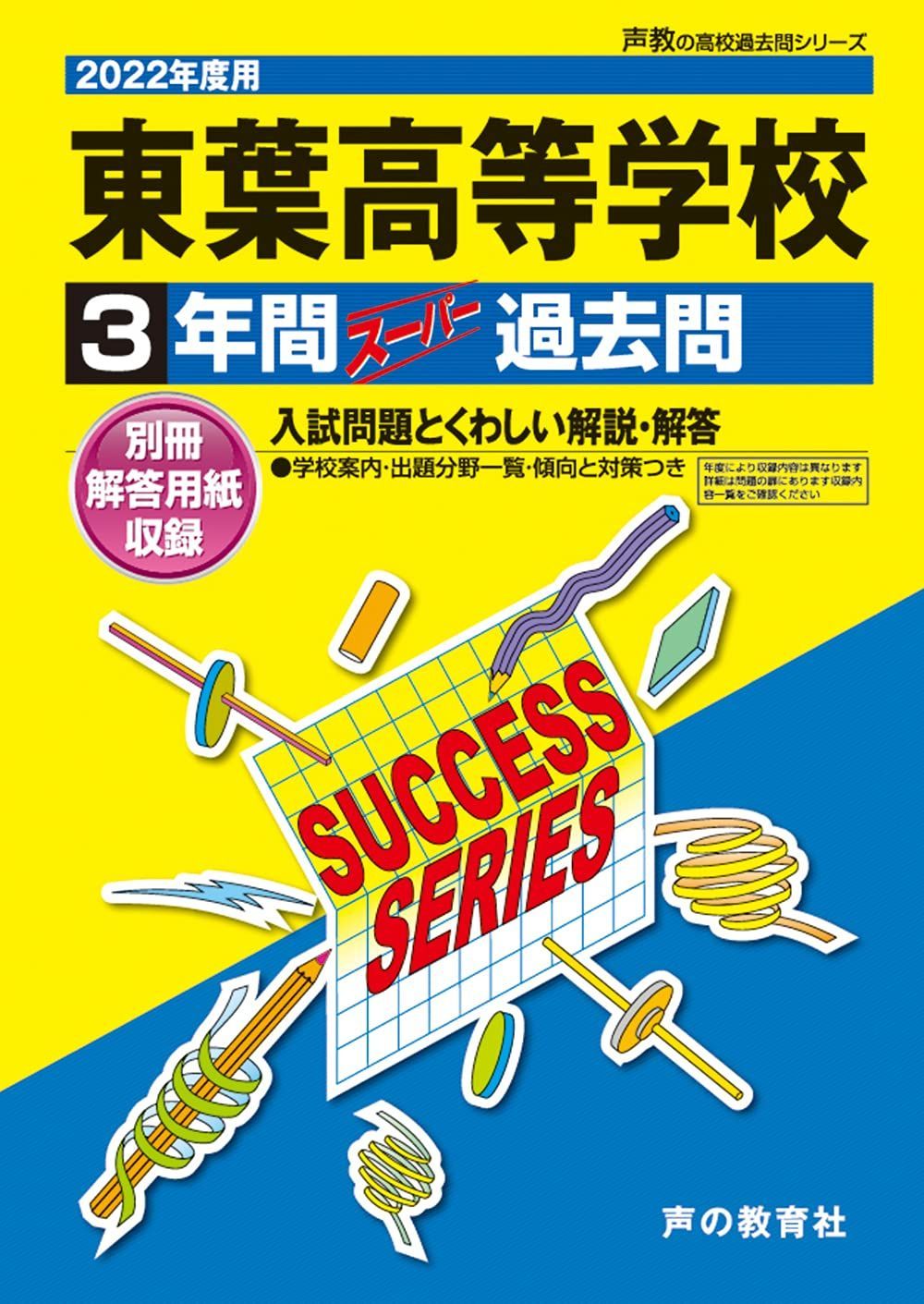 C37東葉高等学校 2022年度用 3年間スーパー過去問 (声教の高校過去問シリーズ)