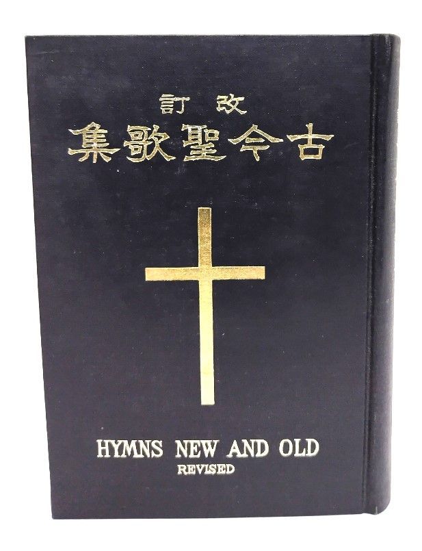 中古】古今聖歌集 : 譜附 改訂/日本聖公会教務院文書局(著・発行