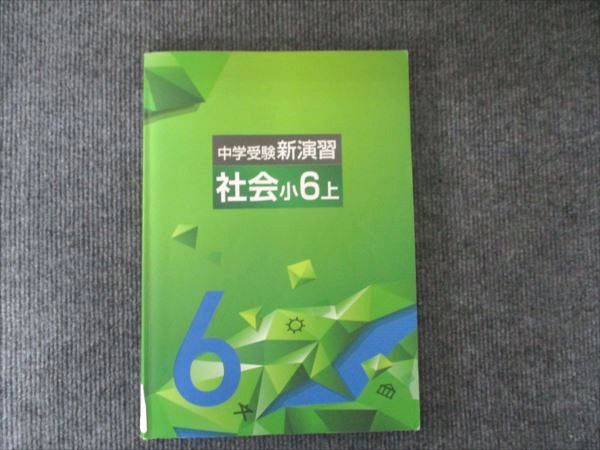 塾専用 中学受験新演習 社会小6上 010S5B - メルカリ