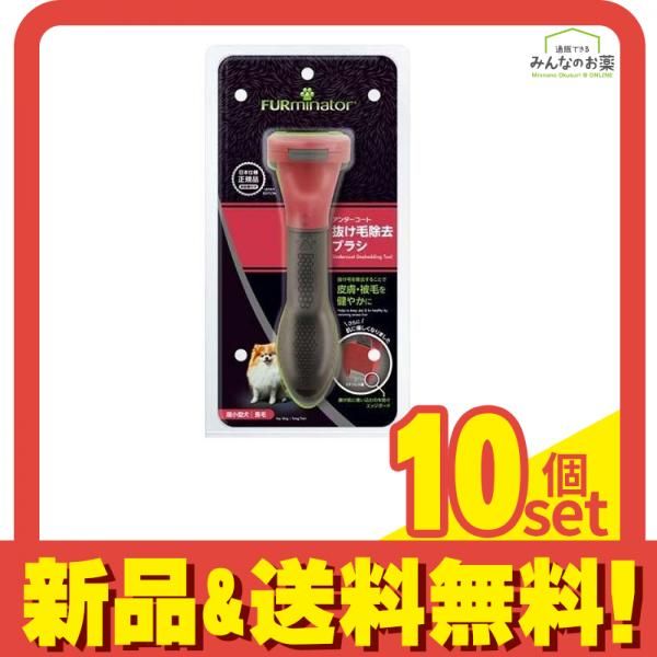ファーミネーター 超小型犬 XS 長毛種用 1個入 10個セット