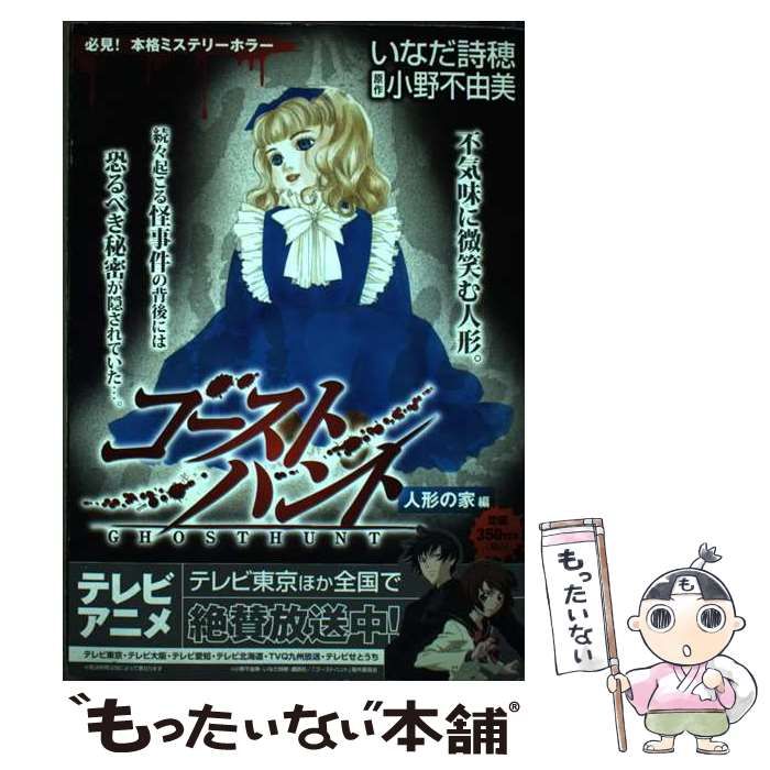 ゴーストハント 人形の家編 KPC 892 | いなだ詩穂 小野不由美 | 講談社