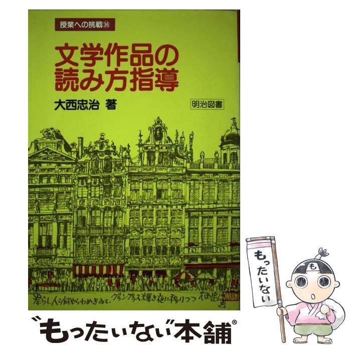 中古】 文学作品の読み方指導 （授業への挑戦） / 大西 忠治