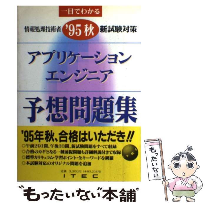 【中古】 アプリケーションエンジニア予想問題集  ’９５秋 /アイテック/アイテック情報技術教育研究所 中古】 アプリケーションエンジニア予想問題集 '95秋