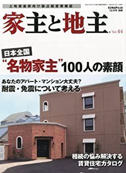 ビジネスチャンス別冊 家主と地主 Vol.44 2012年 10月号 [雑誌] ビジネスチャンス別冊 家主と地主 Vol.44 2012年 10月号 [雑誌