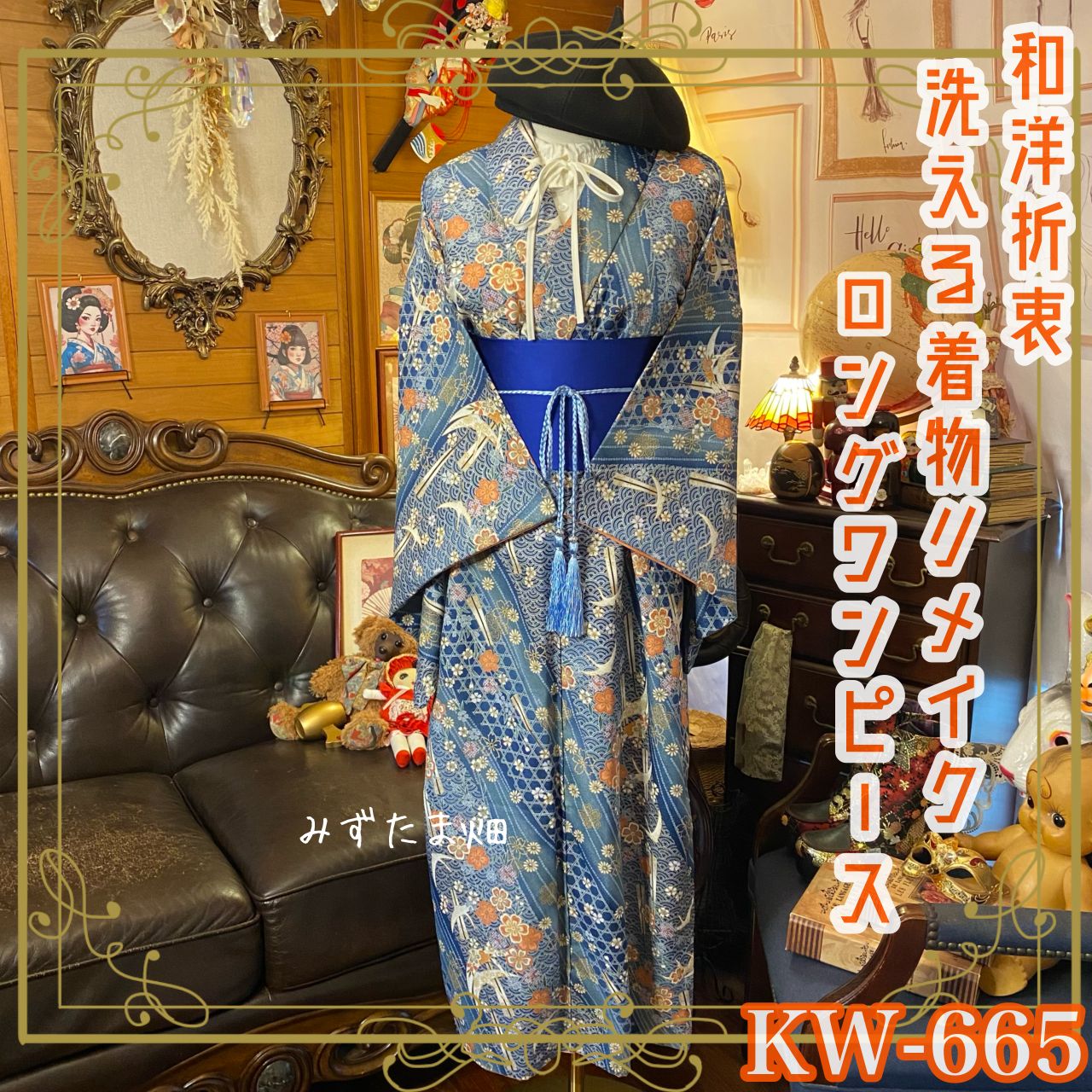 着物 ロング ワンピース リメイク 化繊 洗える 帯サッシュベルト付き 和洋折衷 ハンドメイド レトロ 古着 花々と鶴が巧みに描かれたこのデザインは、四季折々の自然を優雅に表現 KW-665