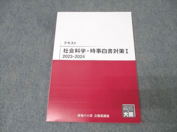 資格の大原 公務員試験 テキスト 社会科学・時事白書対策I 2023