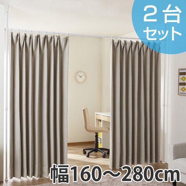 つっぱり 間仕切りカーテンポール ワイド 幅160～280cm 2台セット 突っ張り カーテン 伸縮 カーテンレール ポール 間仕切り 子供部屋 仕切り パーテーション パーティション