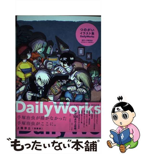 中古】 Daily Works つのがいイラスト集 / 手塚治虫、つのがい