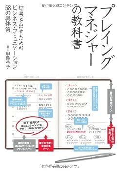 【中古】プレイングマネジャーの教科書―結果を出すためのビジネス・コミュニケーション58の具体策