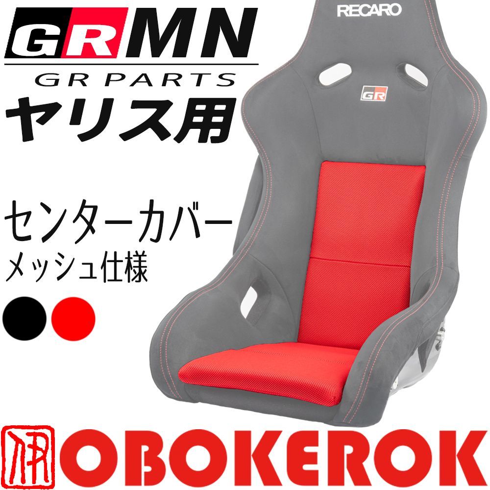 OBOKEROK製 GRMNヤリスレカロ/GRパーツヤリス用レカロ センターカバー