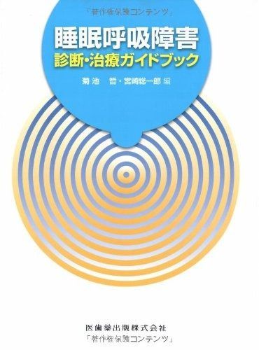 睡眠呼吸障害診断 治療ガイドブック