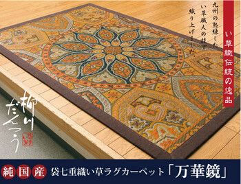 日本製 純国産 袋七重織い草マット 約95×150cm 万華鏡 裏 不織布
