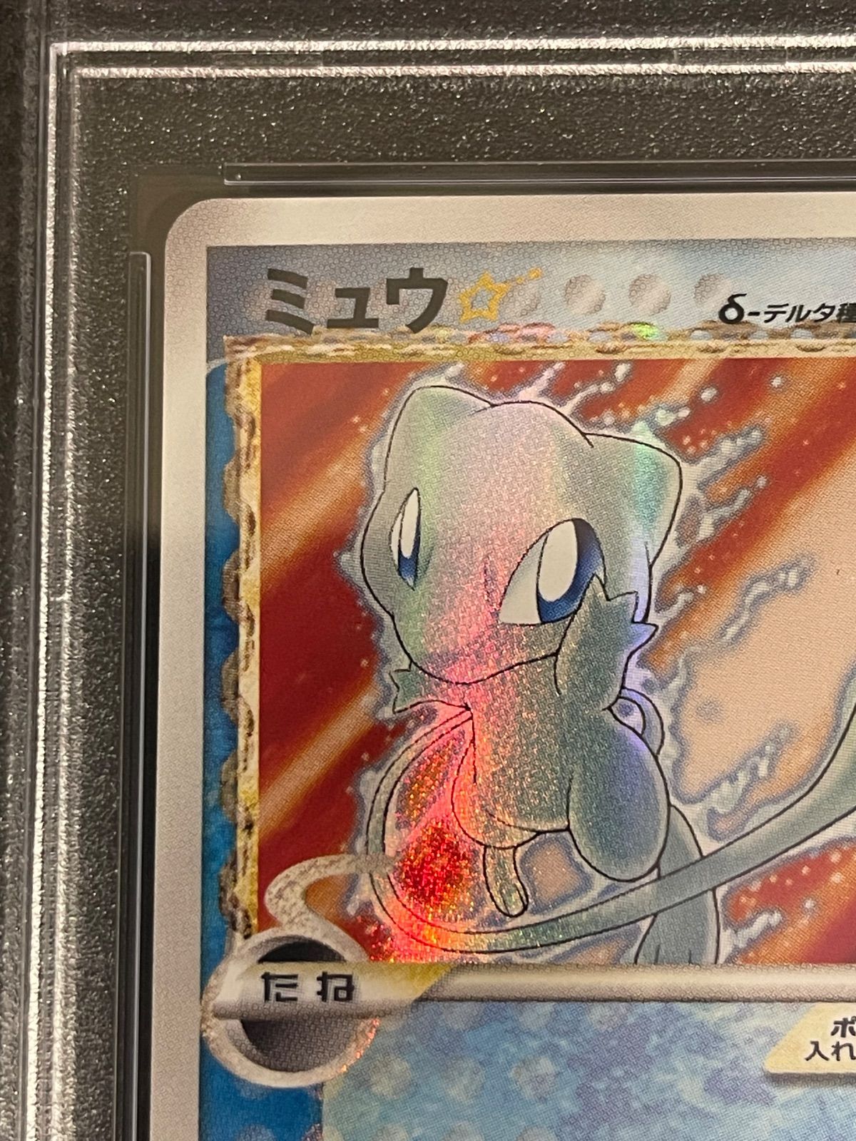 大特価 ミュウ☆ デルタ種 色違い ゴールドスター 1stED【ポケモンカード】 ミュウ デルタ種 ︎ ゴールド ポケカ 大特価 ミュウ デルタ種 色違い