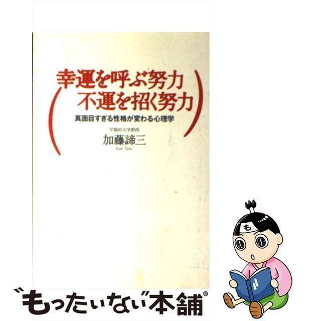 中古】 幸運を呼ぶ努力 不運を招く努力 真面目すぎる性格が変わる心理 