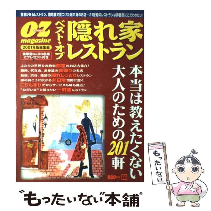 【中古】 ベスト・オブ隠れ家レストラン Ｏｚ　ｍａｇａｚｉｎｅ ２００１年版/スターツ出版 中古】 ベスト・オブ隠れ家レストラン Oz magazine