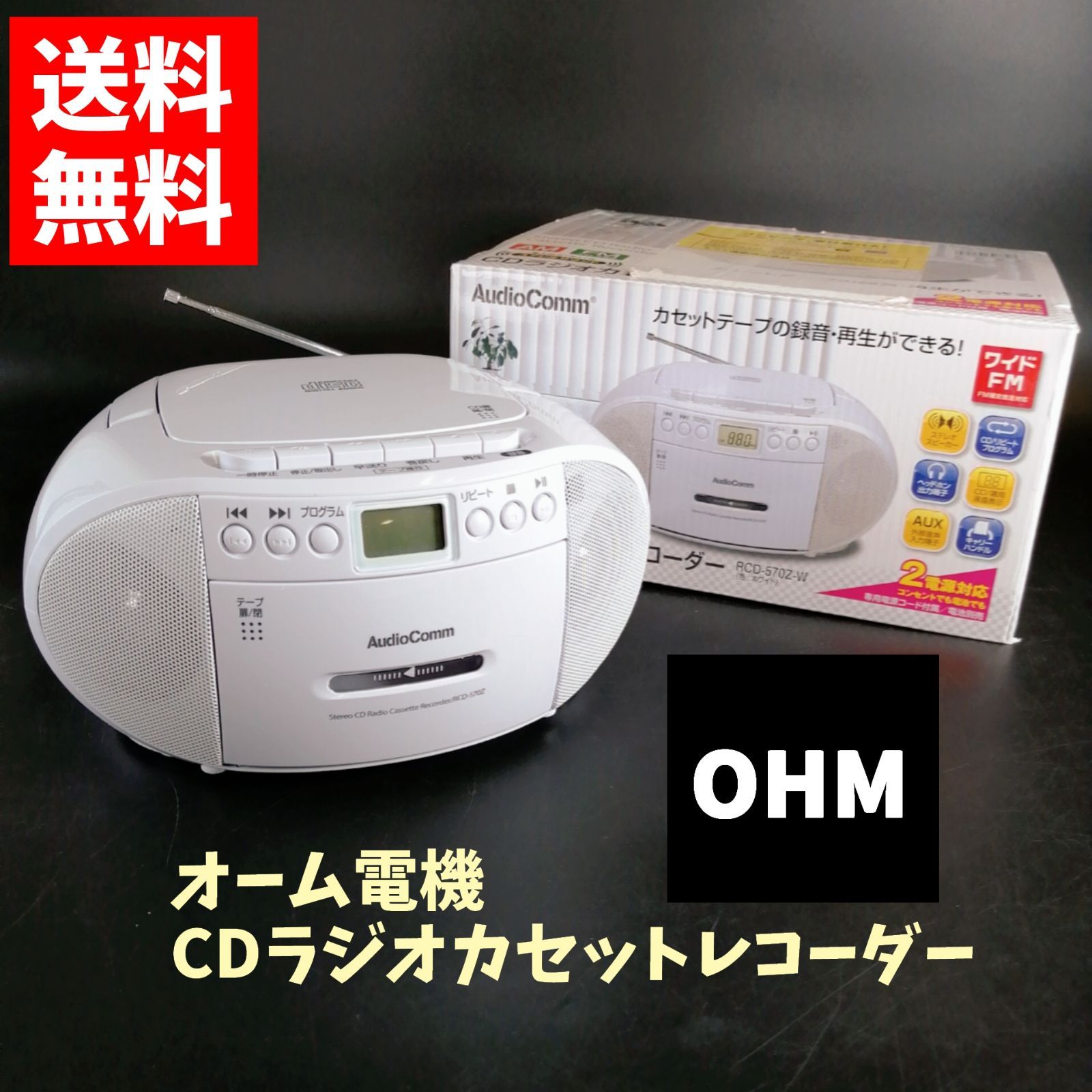 オーム電機 OHM AudioComm CDラジオカセットレコーダー ホワイト RCD