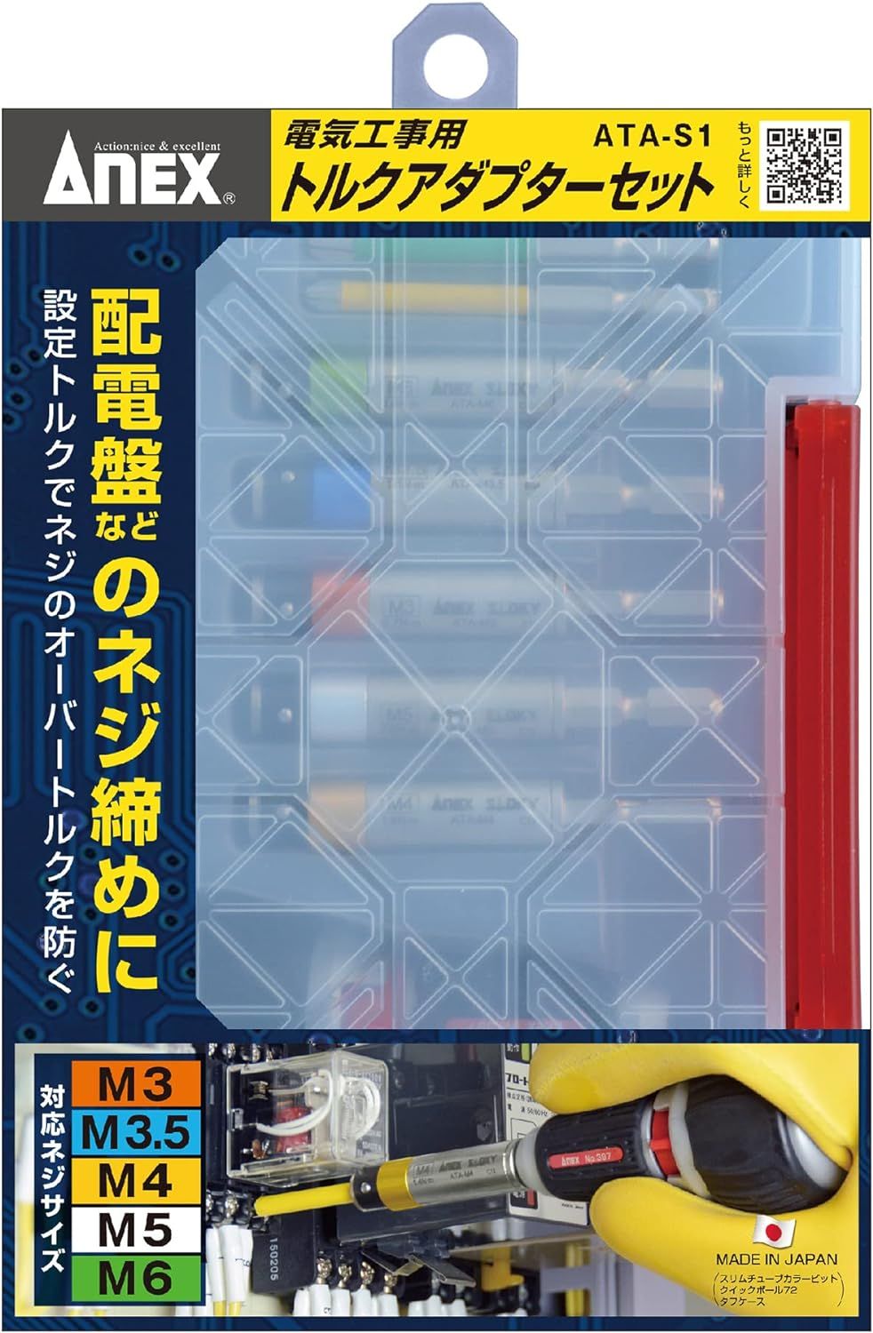 アネックス(ANEX) トルクアダプター 電気工事用 ケース付 5本組(M3/3.5/4/5/6) ATA-S1【オーバートルク防止、トルク管理可能】ドライバー DIY 電気工事士